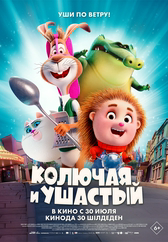 Фильм Колючая и ушастый в Шымкенте