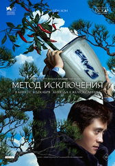 Фильм Метод исключения