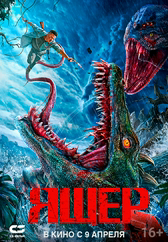 Фильм Ящер в Шымкенте