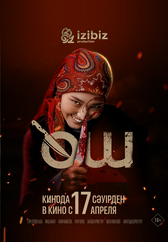 Фильм Өш в Шымкенте