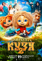Фильм Домовенок Кузя 2 в Шымкенте
