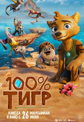 Фильм 100% тигр в {city2}