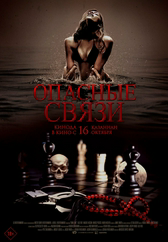 Фильм Опасные связи