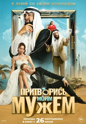 Фильм Притворись моим мужем в {city2}