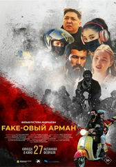 Фильм Fake-овый арман в Шымкенте