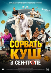 Фильм Сорвать куш в Сен-Тропе в Шымкенте