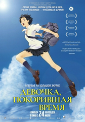 Фильм Девочка, покорившая время в {city2}