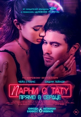 Фильм Парни с тату. Прямо в сердце в Шымкенте