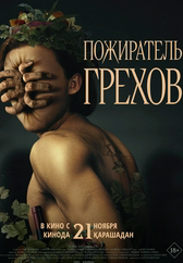 Фильм Пожиратель грехов в Шымкенте