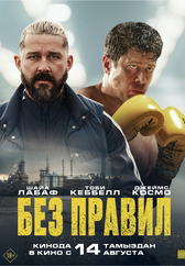 Фильм Без правил в {city2}