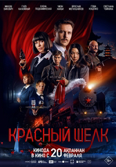 Фильм Красный шелк в Шымкенте