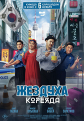 Фильм Жездуха Кореяда