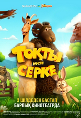 Фильм Тоқты мен Серке в {city2}