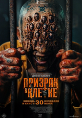 Фильм Призрак в клетке в Шымкенте
