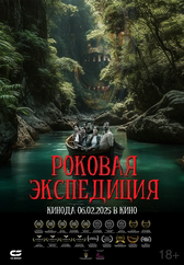 Фильм Роковая экспедиция в Шымкенте