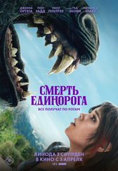 Фильм Смерть единорога в Шымкенте