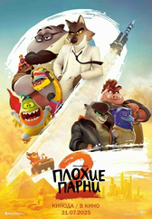 Фильм Плохие парни 2 в {city2}