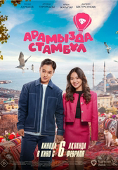 Фильм Арамызда Стамбұл в Шымкенте