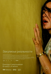 Фильм Закулисье реальности в Шымкенте