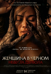 Фильм Женщина в чёрном. Невеста дьявола в {city2}