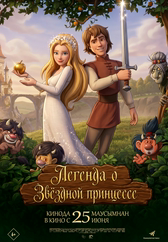 Фильм Легенда о звездной принцессе в Шымкенте