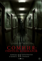 Фильм Сомния: Обитель кошмаров в Шымкенте