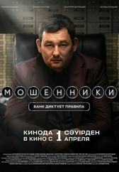 Фильм Мошенники в Шымкенте