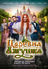 Фильм Царевна-лягушка в Шымкенте