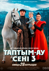 Фильм Таптым-ау сені 3 в Шымкенте