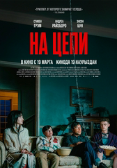 Фильм На цепи в Шымкенте