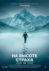 Фильм На высоте страха в {city2}
