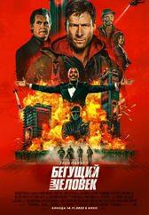 Фильм Бегущий человек
