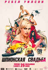 Фильм Шпионская свадьба в {city2}