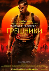 Фильм Грешники в Шымкенте
