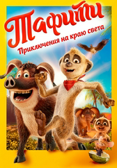 Фильм Тафити. Приключения на краю света в Шымкенте