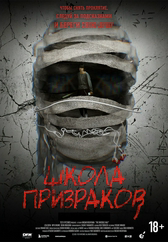 Фильм Школа призраков в Шымкенте