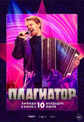 Фильм Плагиатор в {city2}