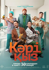 Фильм Кәрі қыз в Шымкенте