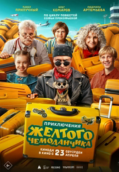 Фильм Приключения желтого чемоданчика в Шымкенте