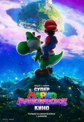 Фильм Супер Марио: Галактическое кино в Шымкенте