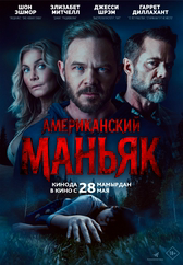 Фильм Американский маньяк в Шымкенте