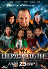 Фильм Сверхспособные в Шымкенте