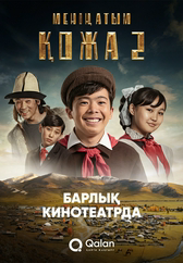 Фильм Менің атым Қожа 2 (Жаңа саяхат) в Шымкенте