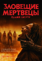Фильм Зловещие мертвецы: Пламя смерти в Шымкенте
