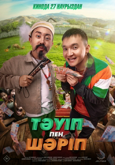Фильм Тәуіп&Шәріп в Шымкенте