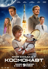 Фильм Моя собака – космонавт в Шымкенте