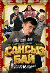 Фильм Сансыз Бай в Шымкенте