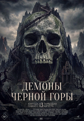 Фильм Демоны Чёрной горы в Шымкенте