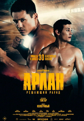 Фильм Арлан. Решающий раунд в Шымкенте