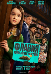 Фильм Флавия. Юный детектив в Шымкенте